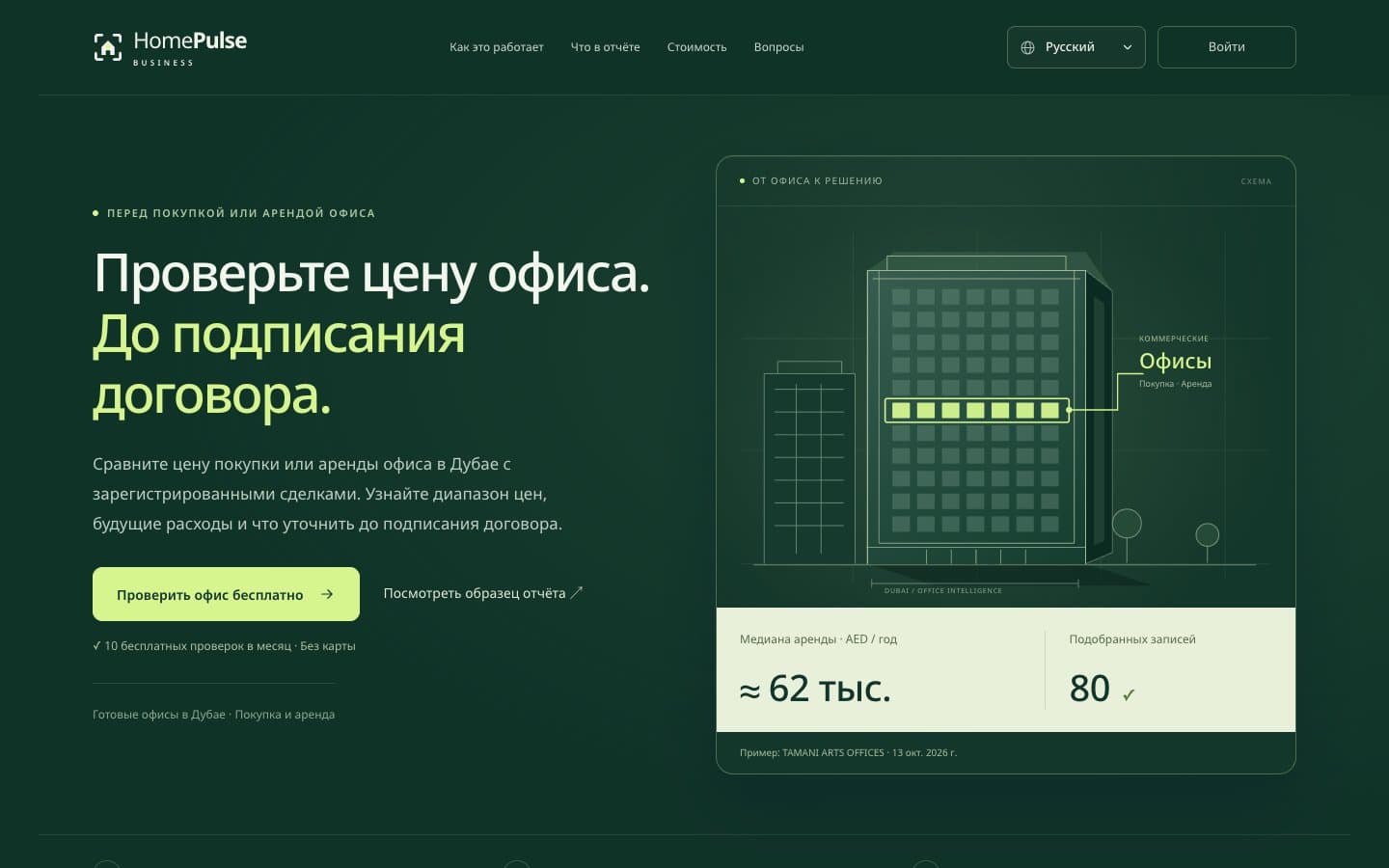 Главная HomePulse for Business: проверка цены покупки или аренды офиса